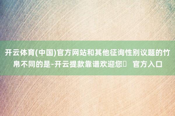 开云体育(中国)官方网站和其他征询性别议题的竹帛不同的是-开云提款靠谱欢迎您✅ 官方入口